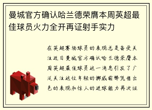 曼城官方确认哈兰德荣膺本周英超最佳球员火力全开再证射手实力