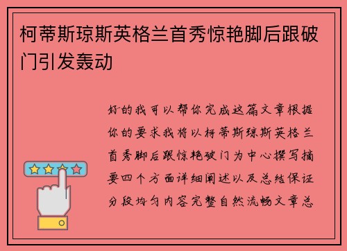 柯蒂斯琼斯英格兰首秀惊艳脚后跟破门引发轰动