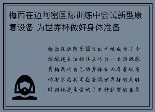 梅西在迈阿密国际训练中尝试新型康复设备 为世界杯做好身体准备
