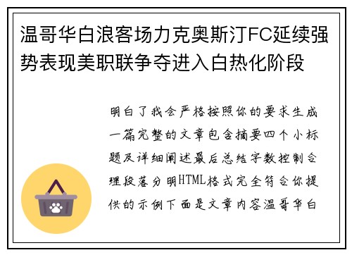 温哥华白浪客场力克奥斯汀FC延续强势表现美职联争夺进入白热化阶段