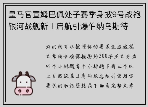 皇马官宣姆巴佩处子赛季身披9号战袍银河战舰新王启航引爆伯纳乌期待
