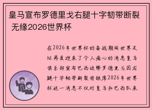 皇马宣布罗德里戈右腿十字韧带断裂 无缘2026世界杯