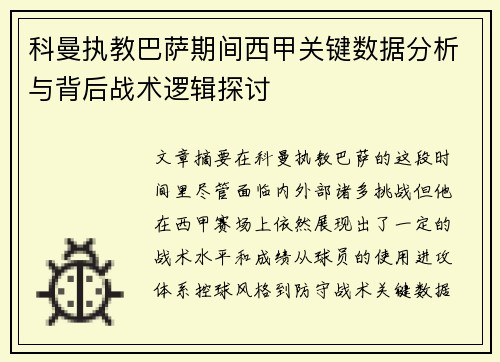科曼执教巴萨期间西甲关键数据分析与背后战术逻辑探讨