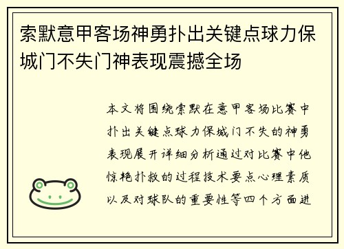 索默意甲客场神勇扑出关键点球力保城门不失门神表现震撼全场