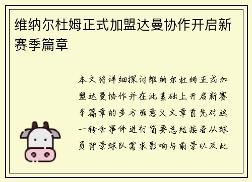 维纳尔杜姆正式加盟达曼协作开启新赛季篇章