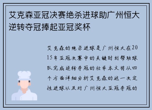 艾克森亚冠决赛绝杀进球助广州恒大逆转夺冠捧起亚冠奖杯