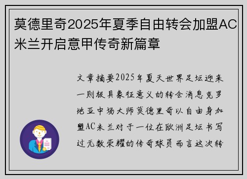 莫德里奇2025年夏季自由转会加盟AC米兰开启意甲传奇新篇章