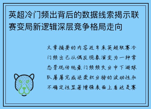 英超冷门频出背后的数据线索揭示联赛变局新逻辑深层竞争格局走向