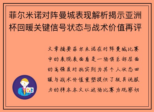 菲尔米诺对阵曼城表现解析揭示亚洲杯回暖关键信号状态与战术价值再评估