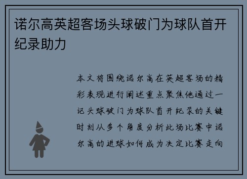 诺尔高英超客场头球破门为球队首开纪录助力