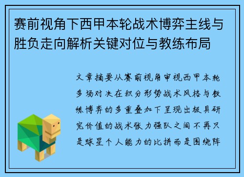 赛前视角下西甲本轮战术博弈主线与胜负走向解析关键对位与教练布局