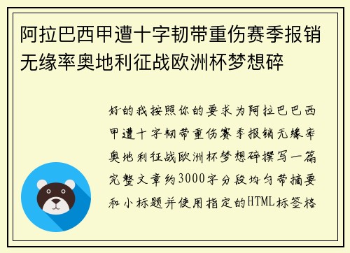 阿拉巴西甲遭十字韧带重伤赛季报销无缘率奥地利征战欧洲杯梦想碎