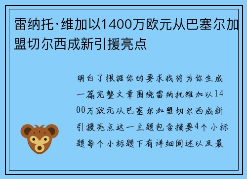 雷纳托·维加以1400万欧元从巴塞尔加盟切尔西成新引援亮点