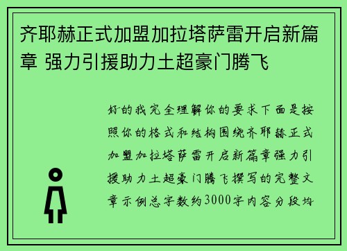 齐耶赫正式加盟加拉塔萨雷开启新篇章 强力引援助力土超豪门腾飞