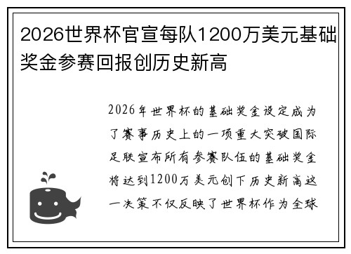 2026世界杯官宣每队1200万美元基础奖金参赛回报创历史新高