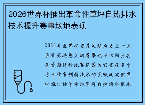 2026世界杯推出革命性草坪自热排水技术提升赛事场地表现