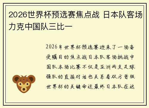 2026世界杯预选赛焦点战 日本队客场力克中国队三比一