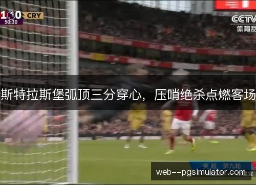 斯特拉斯堡弧顶三分穿心，压哨绝杀点燃客场
