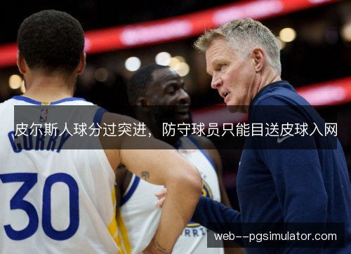 皮尔斯人球分过突进，防守球员只能目送皮球入网