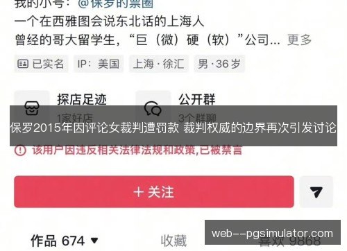 保罗2015年因评论女裁判遭罚款 裁判权威的边界再次引发讨论